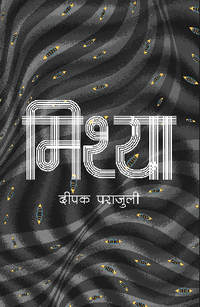 मिथ्या Mithya