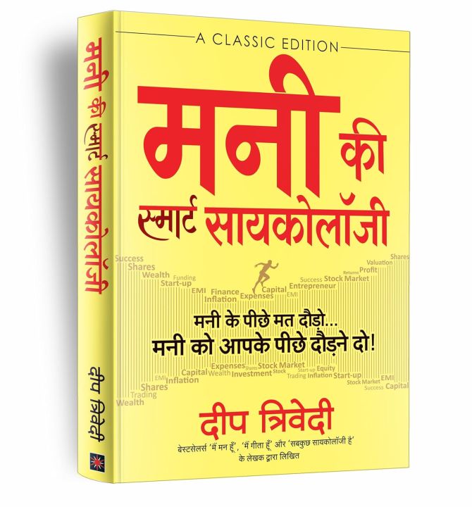 Money Ki Smart Psychology (Hindi) (authentic verified) by Deep Trivedi