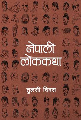 नेपाली लोककथा Nepali Lokkatha