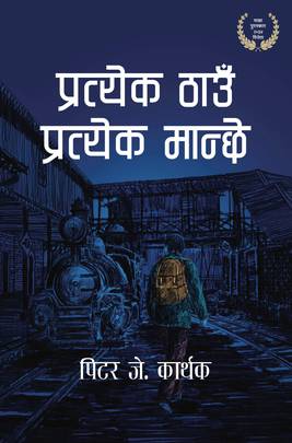 प्रत्येक ठाउँ प्रत्येक मान्छे Pratyek Thau Pratyek Manche
