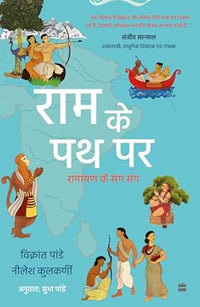 Ram Ke Path Par (Hindi) (authentic verified) by Vikrant Pande