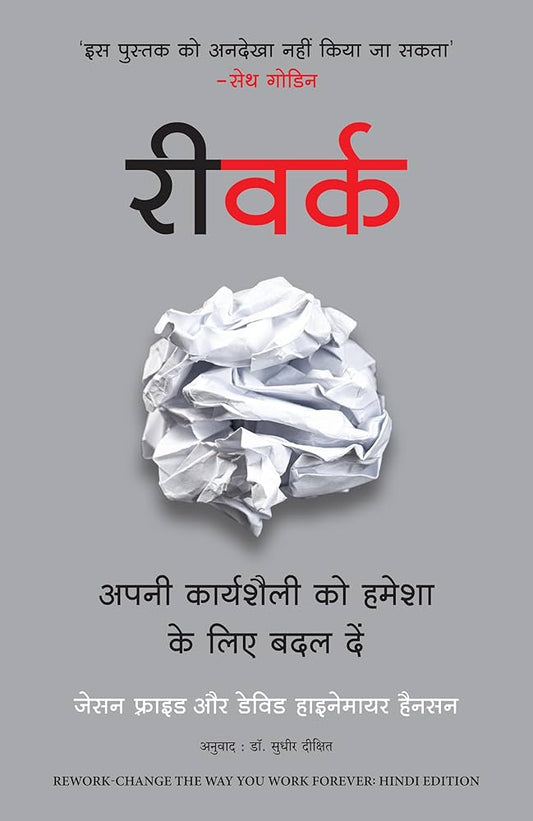 Rework : Apni Karyashaili Ko Hamesha Ke Liye Badal Dein (authentic verified) by Jason Fried (Hindi)