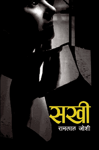 Sakhee by Ramlal Joshi