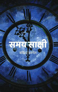 समय साक्षी Samaya Sakshi