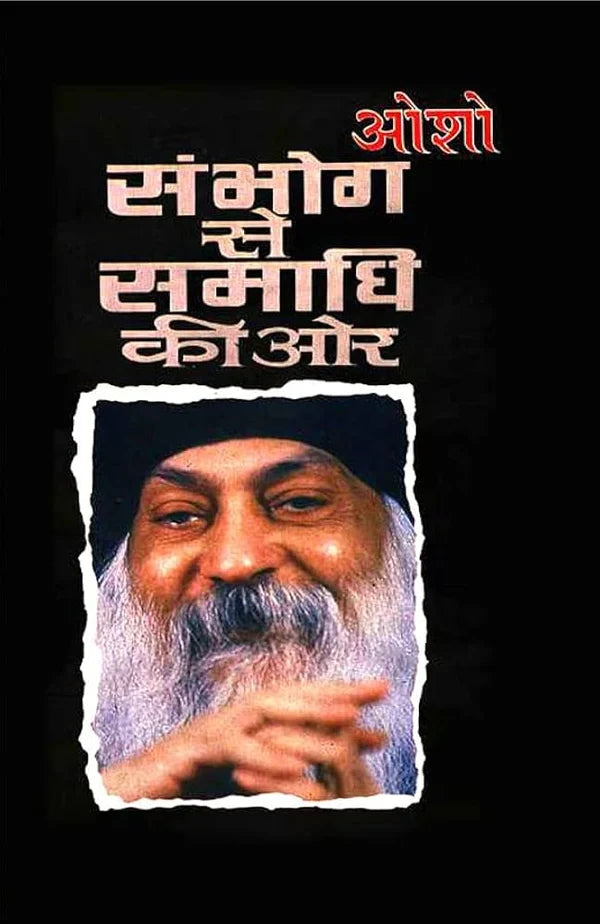 Sambhog Se Samadhi Ki Aur / à¤¸à¤‚à¤­à¥‹à¤— à¤¸à¥‡ à¤¸à¤®à¤¾à¤§à¤¿ à¤•à¥€ à¤“à¤° by Osho