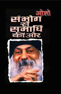 Sambhog Se Samadhi Ki Aur / à¤¸à¤‚à¤­à¥‹à¤— à¤¸à¥‡ à¤¸à¤®à¤¾à¤§à¤¿ à¤•à¥€ à¤“à¤° by Osho