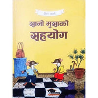Sano Musha Ko Sahayog (authentic verified)