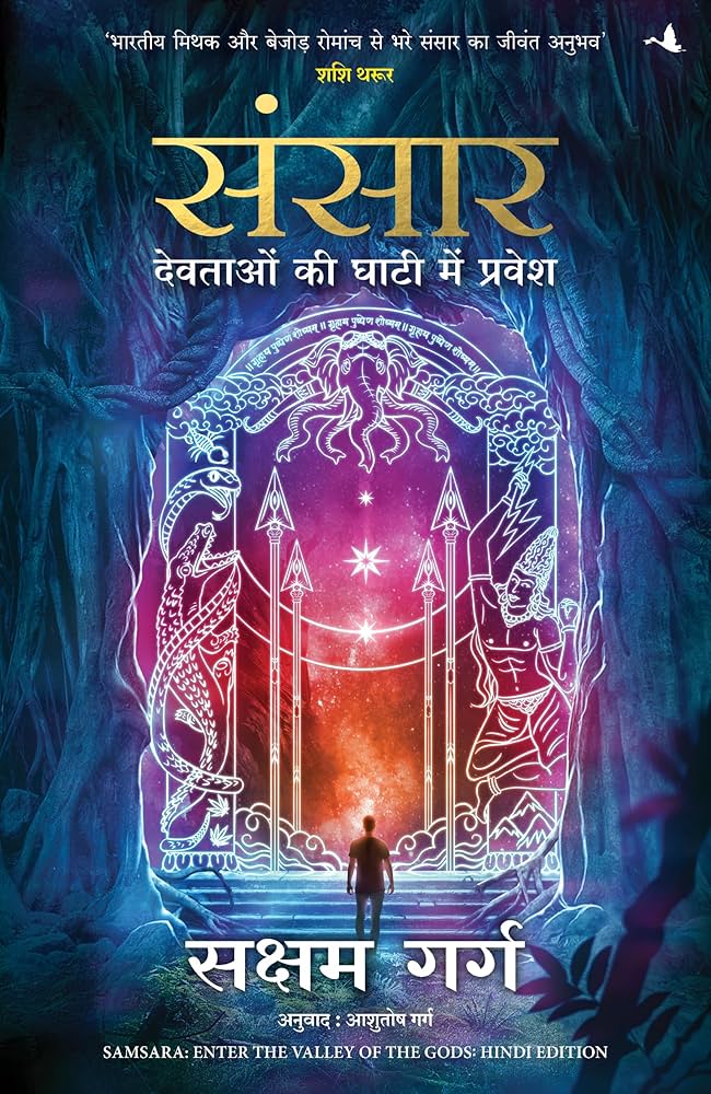 Sansaar Devtaon ki Ghaati Main Pravesh (Authentic Verified), Saksham Garg Hindi