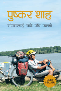 Sansarlai Sadhe Panch Fanko by Puskar Shah