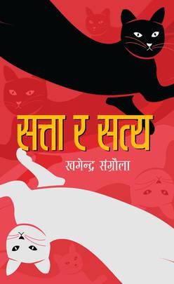 सत्ता र सत्य Satta ra Satya