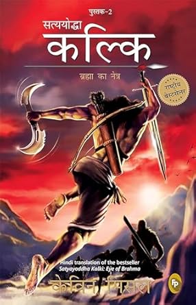 Satyayoddha Kalki Eye of Brahma Book 2 (Authentic Verified) Kevin Missal