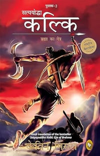 Satyayoddha Kalki Eye of Brahma Book 2 (Authentic Verified) Kevin Missal