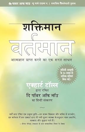 Shaktiman Vartman by Eckhart Tolle (Hindi)