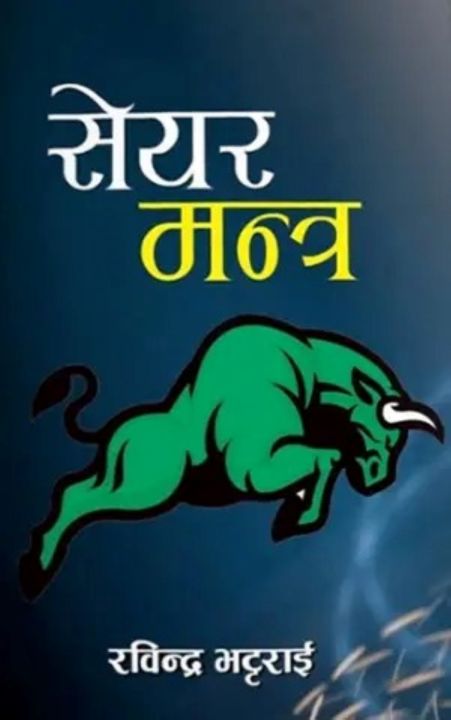 Share Mantra (authentic verified) by Rabindra Bhattarai (Share Market Book Nepali)