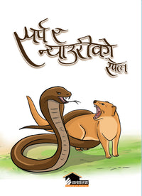 Sharpa Nyauriko Khel (authentic verified) by Netra Tamang