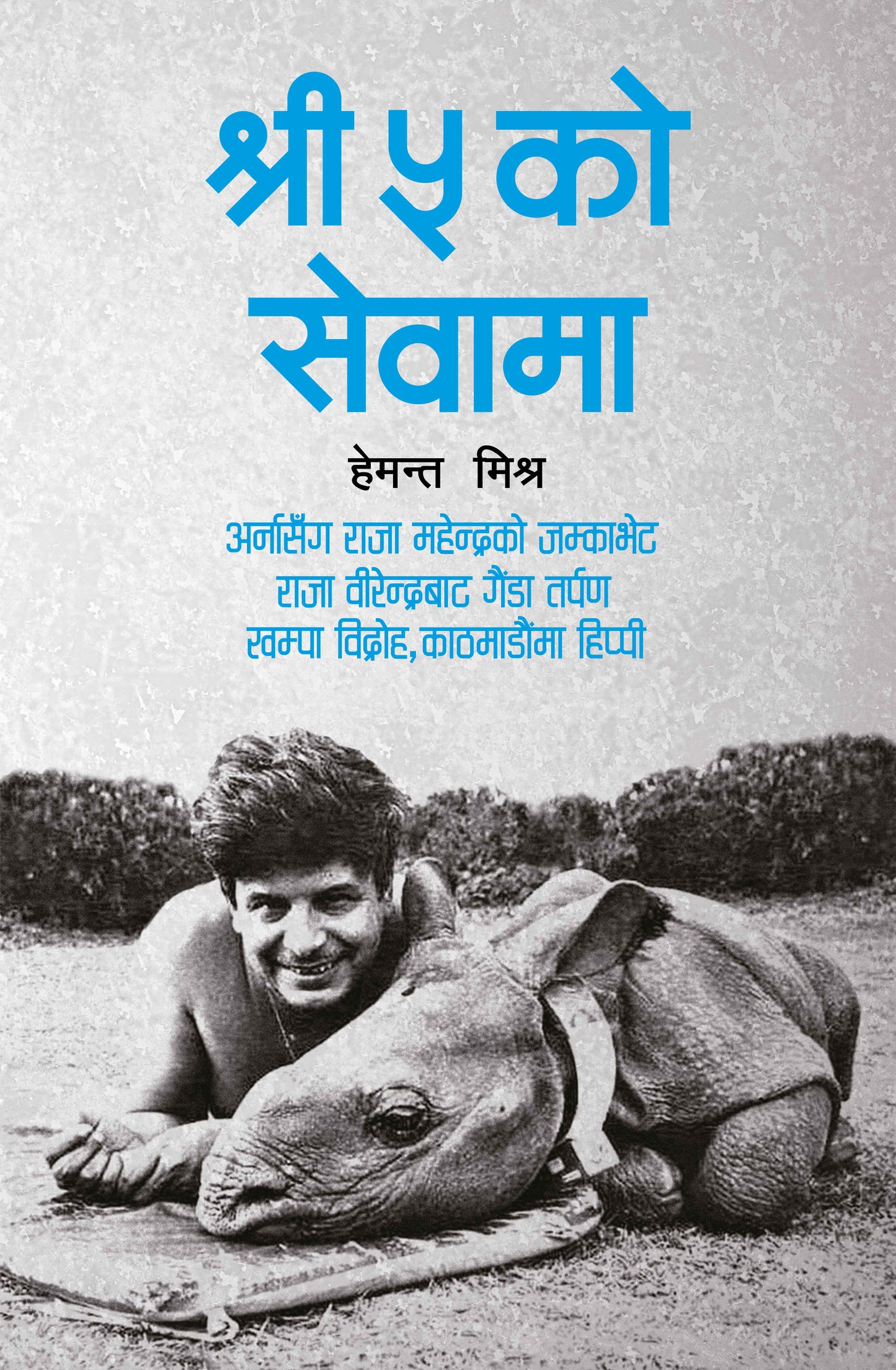 Shree Panch Ko Sewama (Authentic Verified) Hemant Mishra