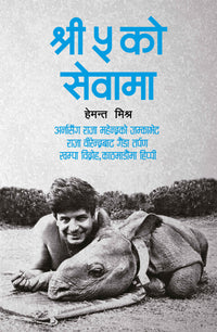 Shree Panch Ko Sewama (Authentic Verified) Hemant Mishra
