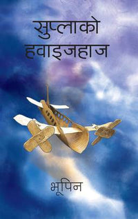 सुप्लाको हवाइजहाज Suplako Hawaijahaj