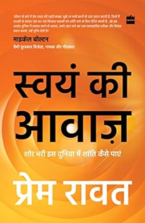 Swayam Ki Awaaz: Shore Bhari Iss Duniya Mein Shanti Kaise Paayein (authentic verified) by Prem Rawat