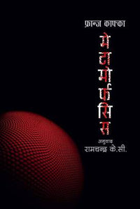 मेटामर्फोसिस Metamorphosis