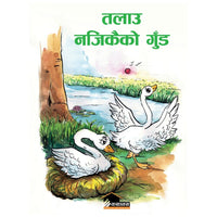 Talau Najikko Gund (authentic verified) by Saurav Kiran Shrestha