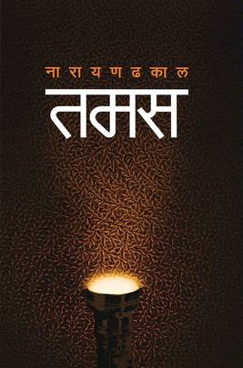 तमस Tamas