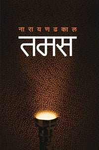तमस Tamas