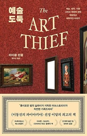 The Art Thief by Michael Finkel