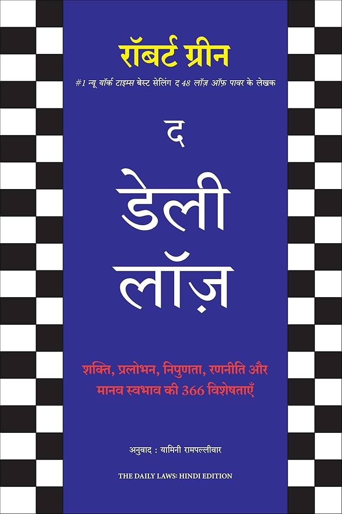The Daily Laws (authentic verified) by Robert Greene (Hindi)