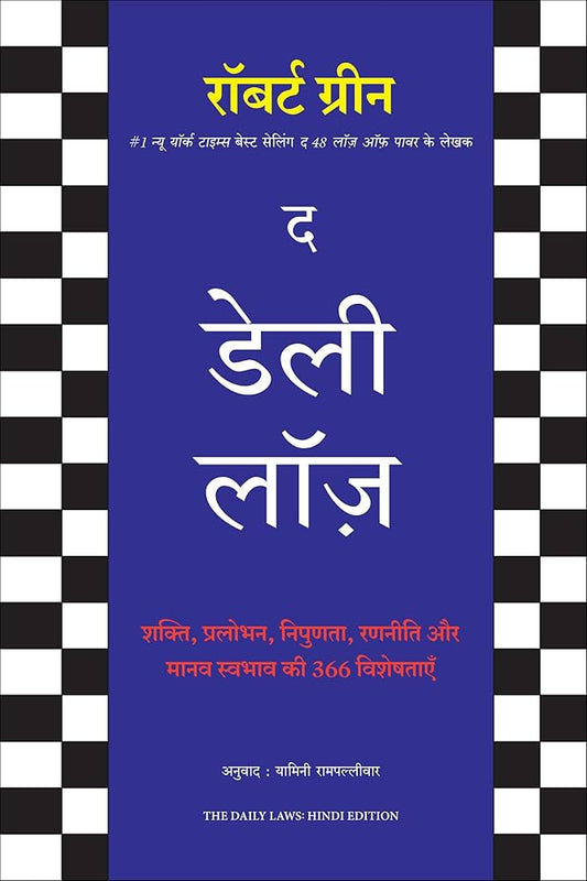 The Daily Laws (authentic verified) by Robert Greene (Hindi)