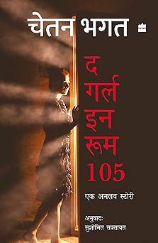 The Girl in Room 105 (Hindi) (authentic verified) by Chetan Bhagat