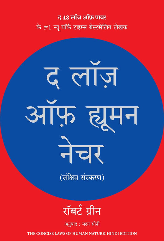 The Laws Of Human Nature (Hindi) (authentic verified) by Robert Greene