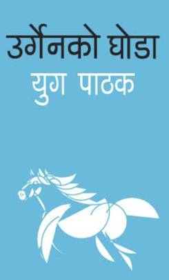 उर्गेनको घोडा ( urgen ko ghoda )