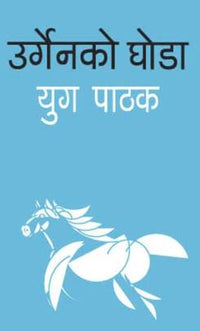 उर्गेनको घोडा ( urgen ko ghoda )