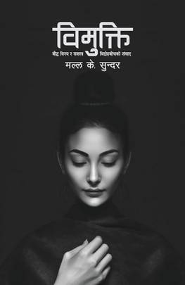 विमुक्ति: बौद्ध विनय र सशस्त्रबीचको संवाद Vimukti