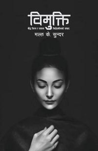 विमुक्ति: बौद्ध विनय र सशस्त्रबीचको संवाद Vimukti