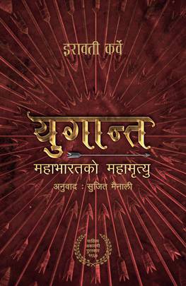 युगान्त: महाभारतको महामृत्यु Yuganta