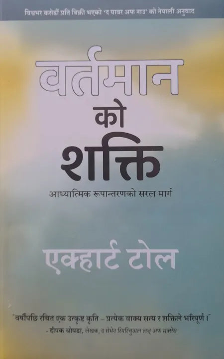 The Power Of Now (Nepali, Paperback) Bartman Ko Shakti By Eckhart Tolle