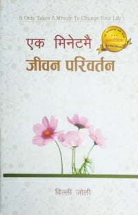 Phulchowki Books It Only Takes A Minute To Change Your Life(Nepali) By Willi Joli