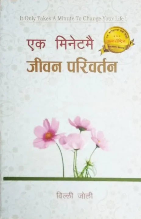 Phulchowki Books It Only Takes A Minute To Change Your Life(Nepali) By Willi Joli