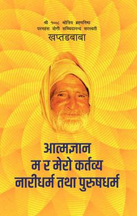 आत्मज्ञान - म र मेरो कर्तव्य - नारीधर्म तथा पुरुषधर्म Aatmagyan - Ma ra Mero Kartabya - Naridharma tatha Purusdharma