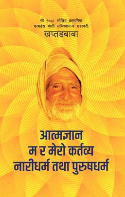 आत्मज्ञान - म र मेरो कर्तव्य - नारीधर्म तथा पुरुषधर्म Aatmagyan - Ma ra Mero Kartabya - Naridharma tatha Purusdharma