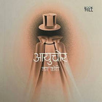 आयुचोर Aayuchor