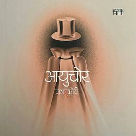 आयुचोर Aayuchor