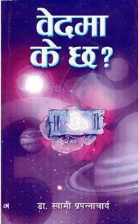 Vedh Ma K Chha ? By Dr Swami Prapannacharya
