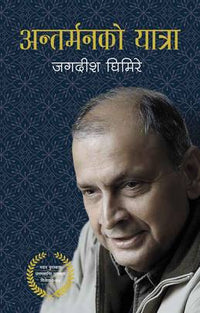 अन्तर्मनको यात्रा Antarmanko Yatra