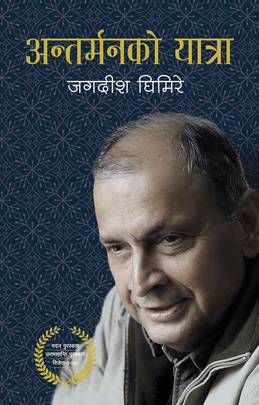 अन्तर्मनको यात्रा Antarmanko Yatra