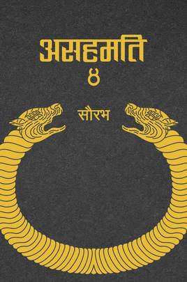 असहमति ३ Asahamati 3
