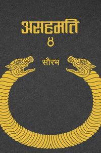 असहमति ३ Asahamati 3
