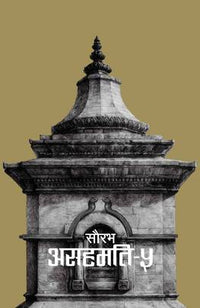 असहमति ४ Asahamati 4